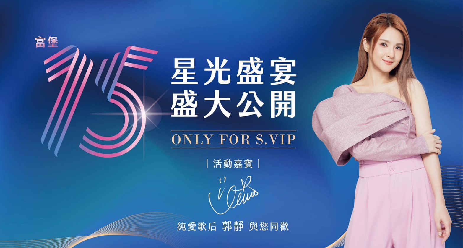 星光盛宴 盛大公開 表演嘉賓 郭靜 與您同歡