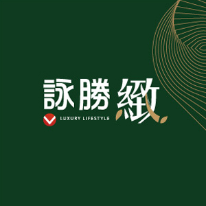 詠勝緻