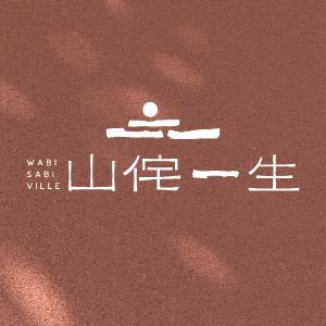 山侘一生